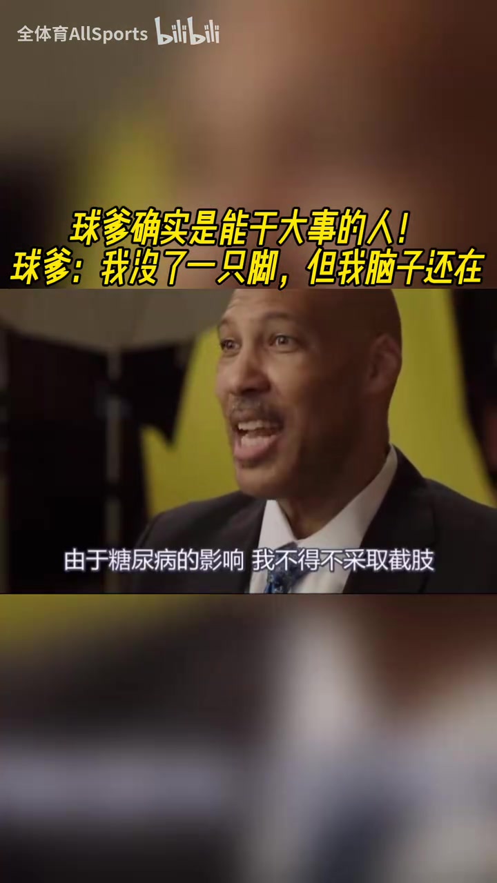 真男人！球爹：我没了一条腿，但是我还有正事要做！